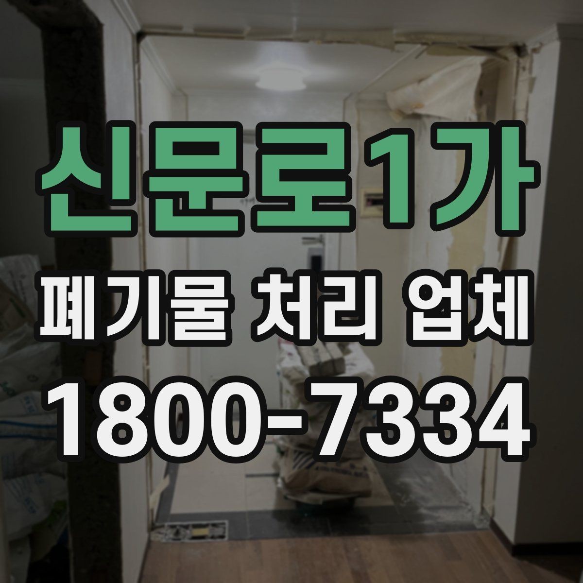 신문로1가 폐기물 처리 업체 선택에 도움이 되는 비교 항목