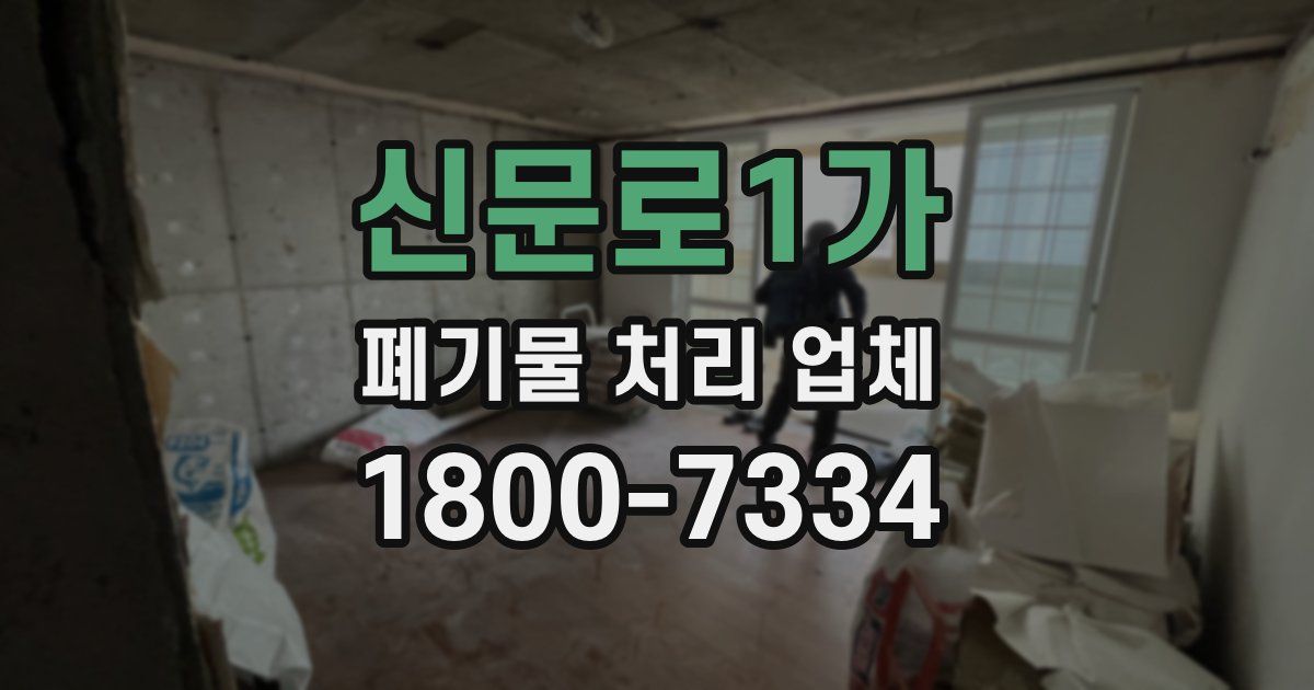 신문로1가 폐기물 처리 업체