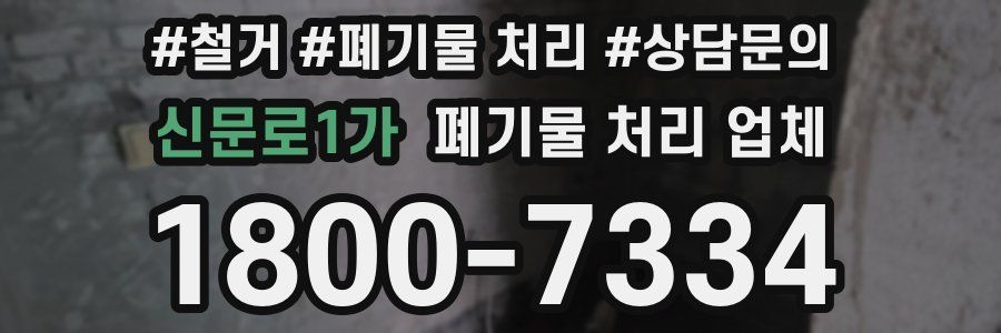 신문로1가 폐기물 처리 업체