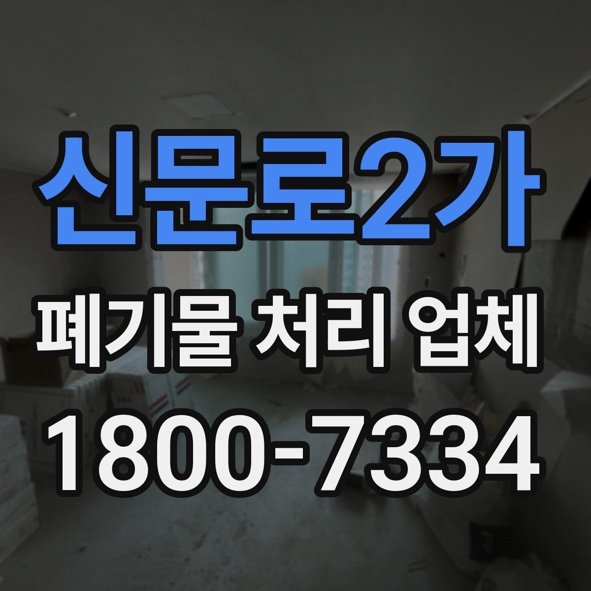 신문로2가 폐기물 처리 업체 예약 전에 체크할 점