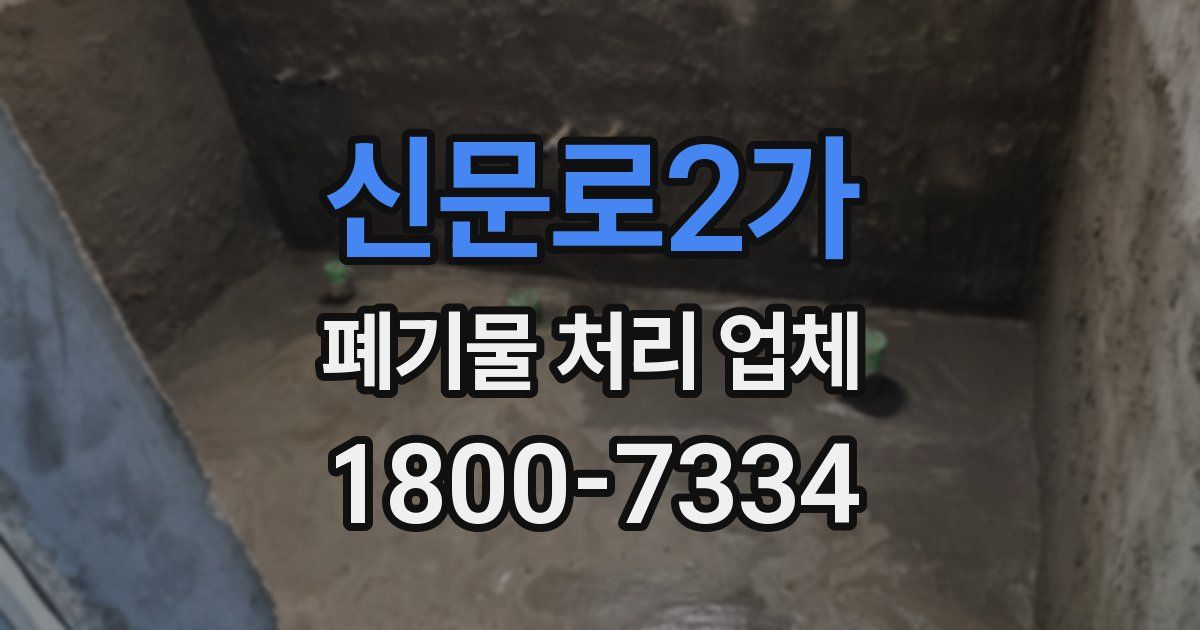 신문로2가 폐기물 처리 업체
