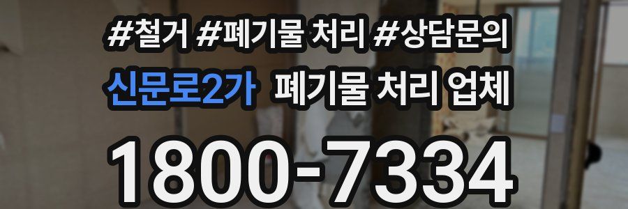 신문로2가 폐기물 처리 업체