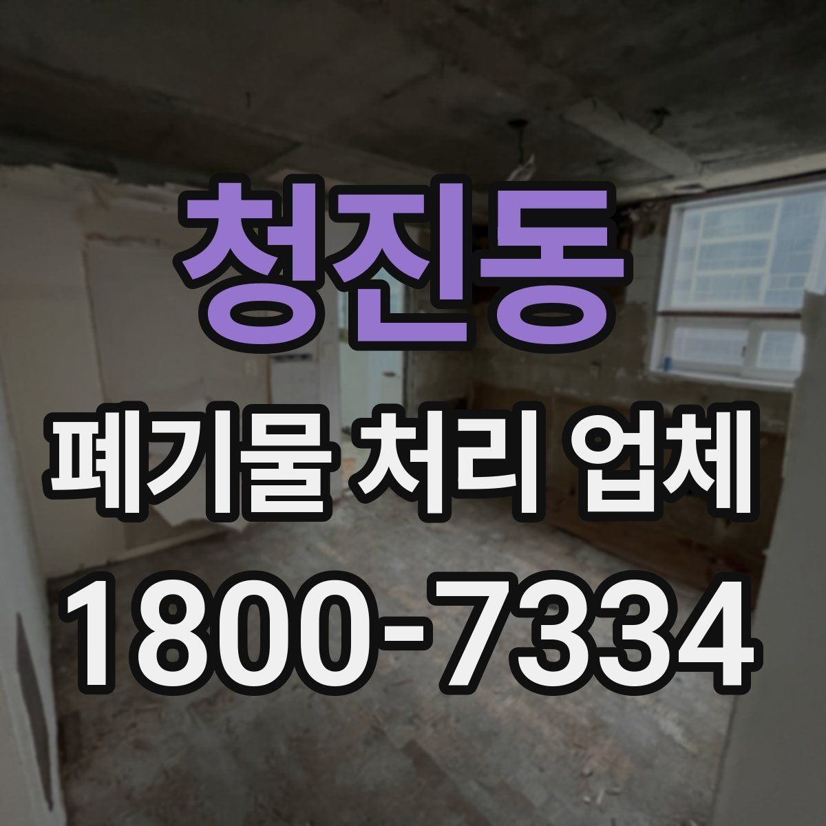 청진동 폐기물 처리 업체 문의부터 완료까지 한눈에 보기
