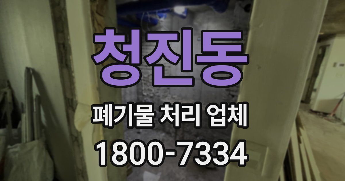 청진동 폐기물 처리 업체