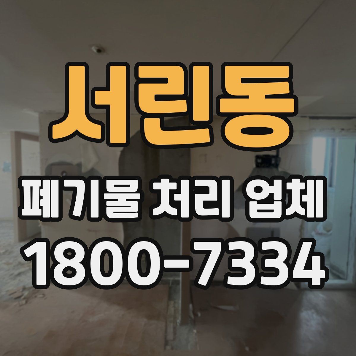 서린동 폐기물 처리 업체 이용 과정에서 생기는 궁금증