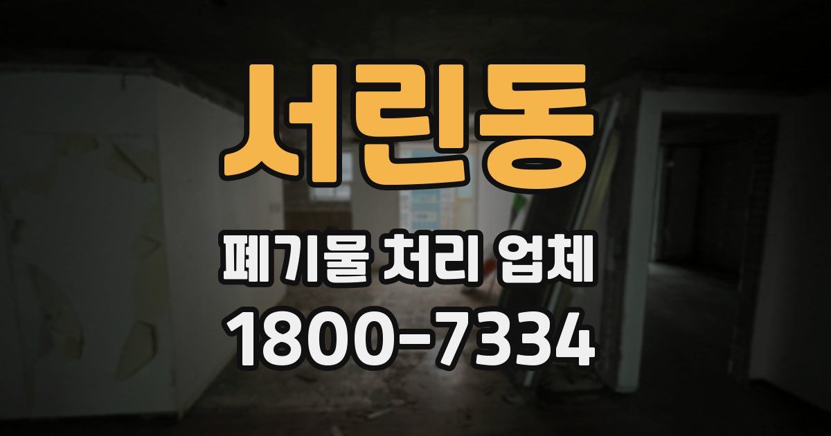 서린동 폐기물 처리 업체