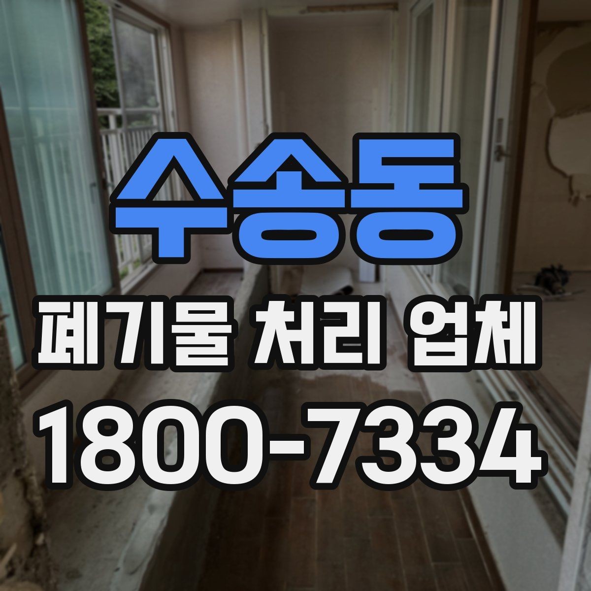 수송동 폐기물 처리 업체 상담 전에 준비할 내용