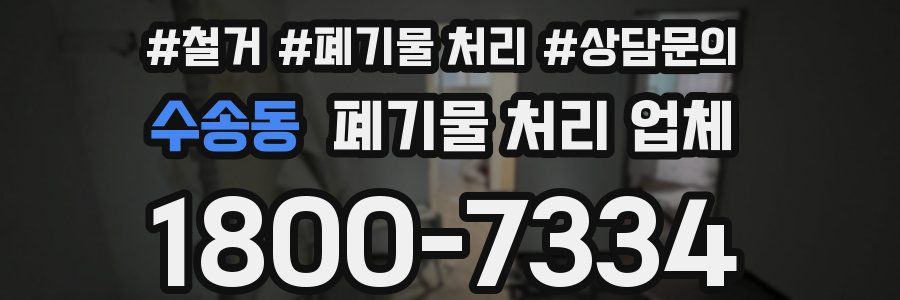 수송동 폐기물 처리 업체