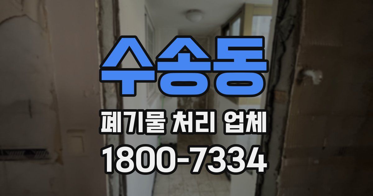 수송동 폐기물 처리 업체