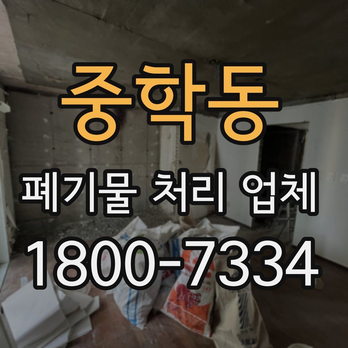 중학동 폐기물 처리 업체 처리 방식별 차이 알아보기