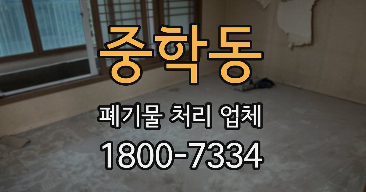 중학동 폐기물 처리 업체