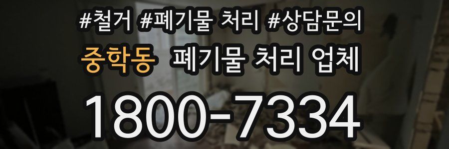 중학동 폐기물 처리 업체