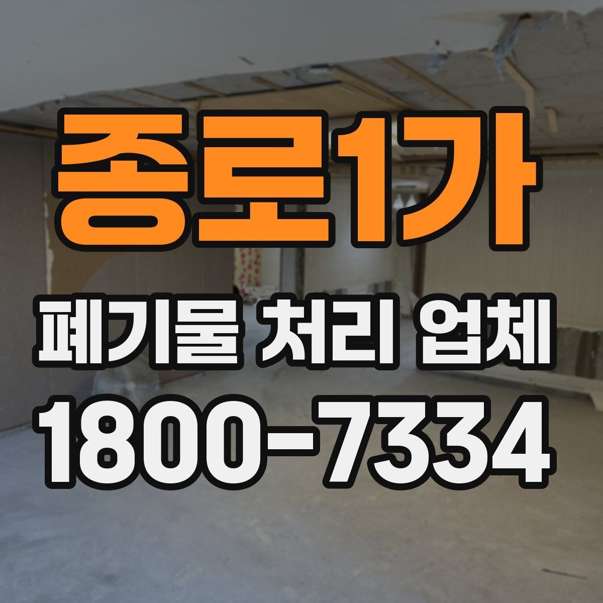 종로1가 폐기물 처리 업체 선택할 때 확인할 기준