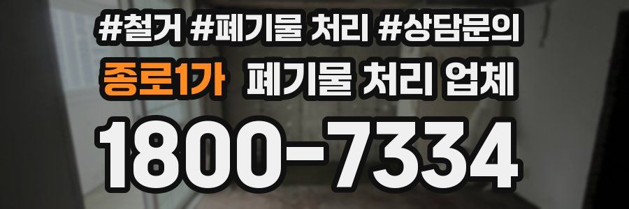 종로1가 폐기물 처리 업체