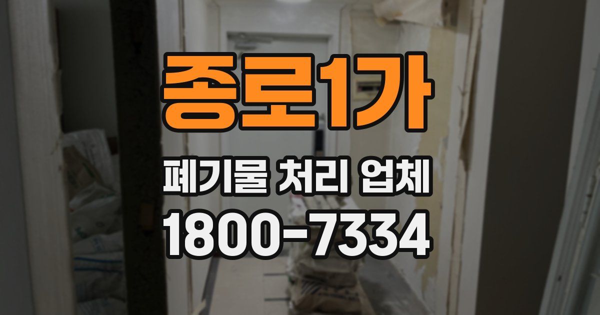 종로1가 폐기물 처리 업체