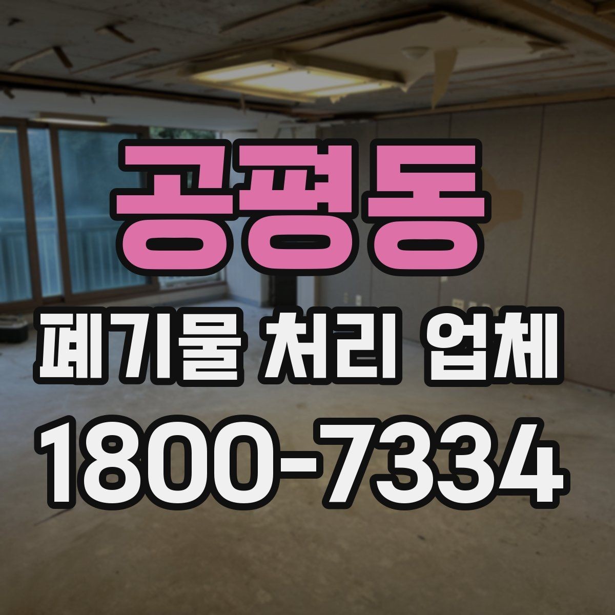 공평동 폐기물 처리 업체 문의 전 정리하면 좋은 내용