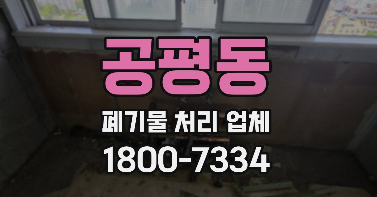 공평동 폐기물 처리 업체