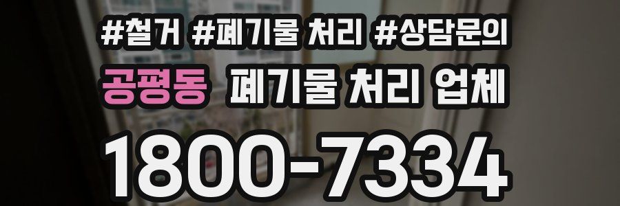 공평동 폐기물 처리 업체