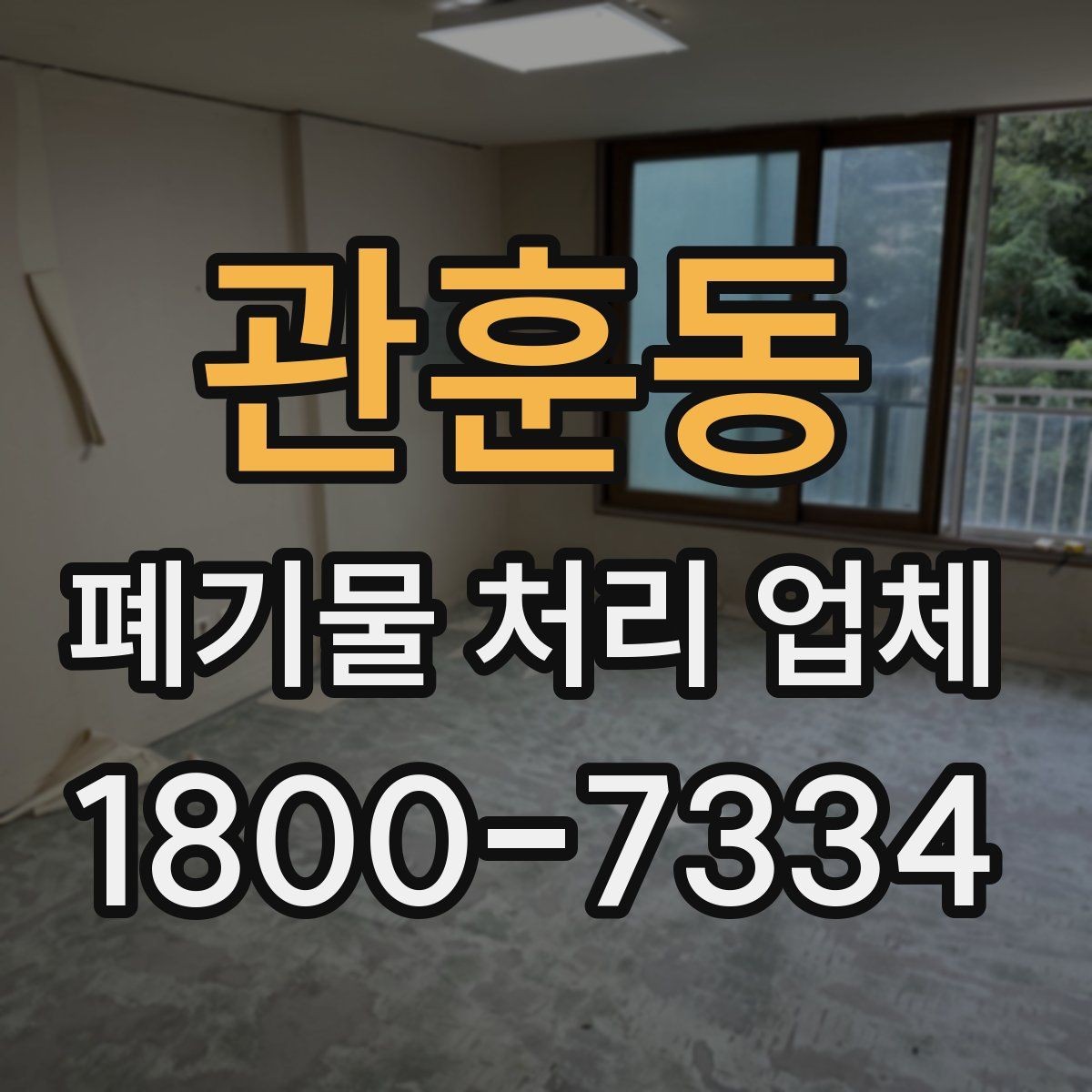 관훈동 폐기물 처리 업체 비교 시 놓치면 안 되는 기준