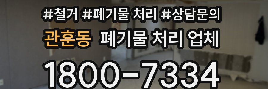 관훈동 폐기물 처리 업체