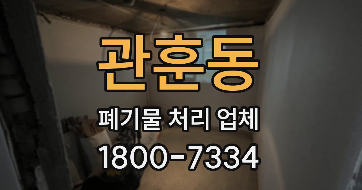 관훈동 폐기물 처리 업체