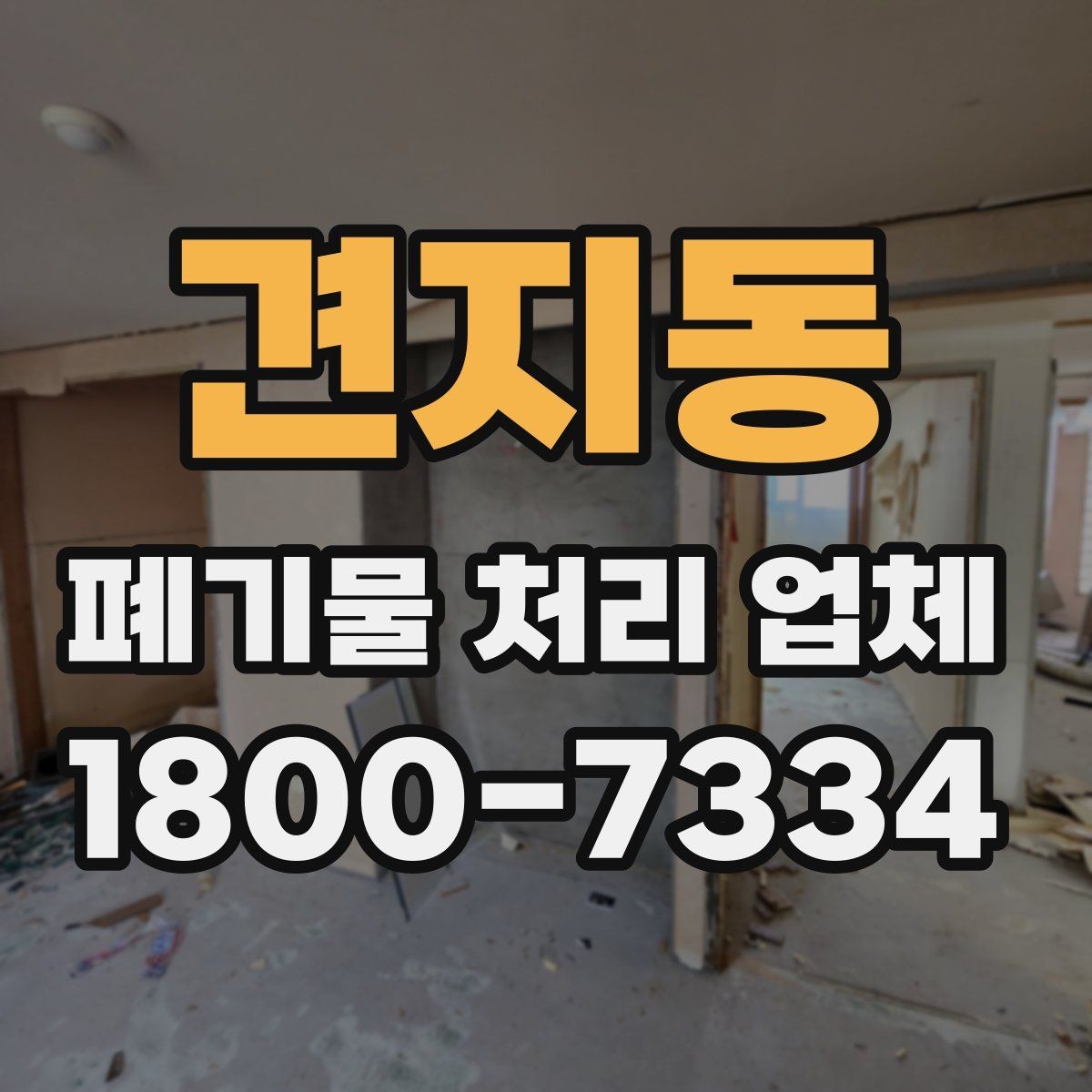 견지동 폐기물 처리 업체 작업 요청 시 전달할 정보