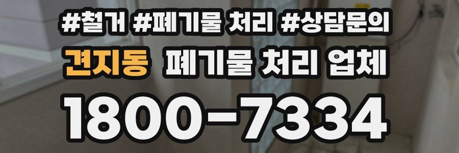 견지동 폐기물 처리 업체