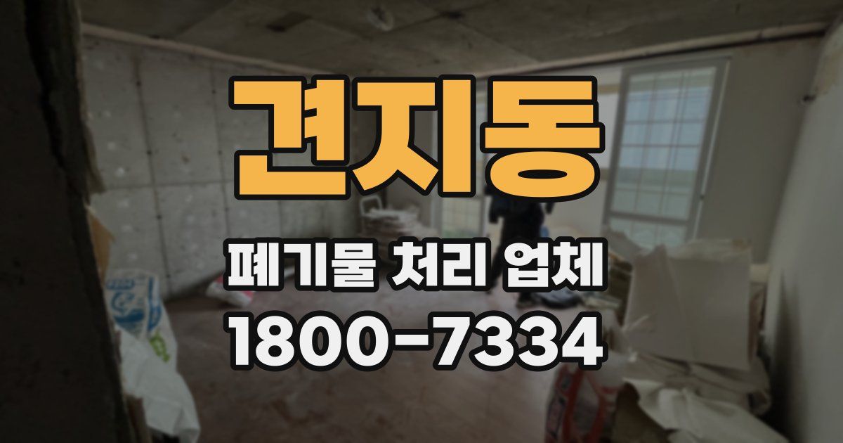 견지동 폐기물 처리 업체