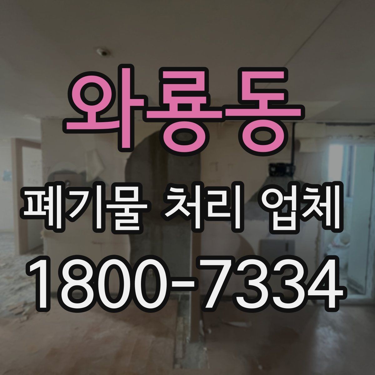 와룡동 폐기물 처리 업체 상담 사례로 보는 선택 포인트
