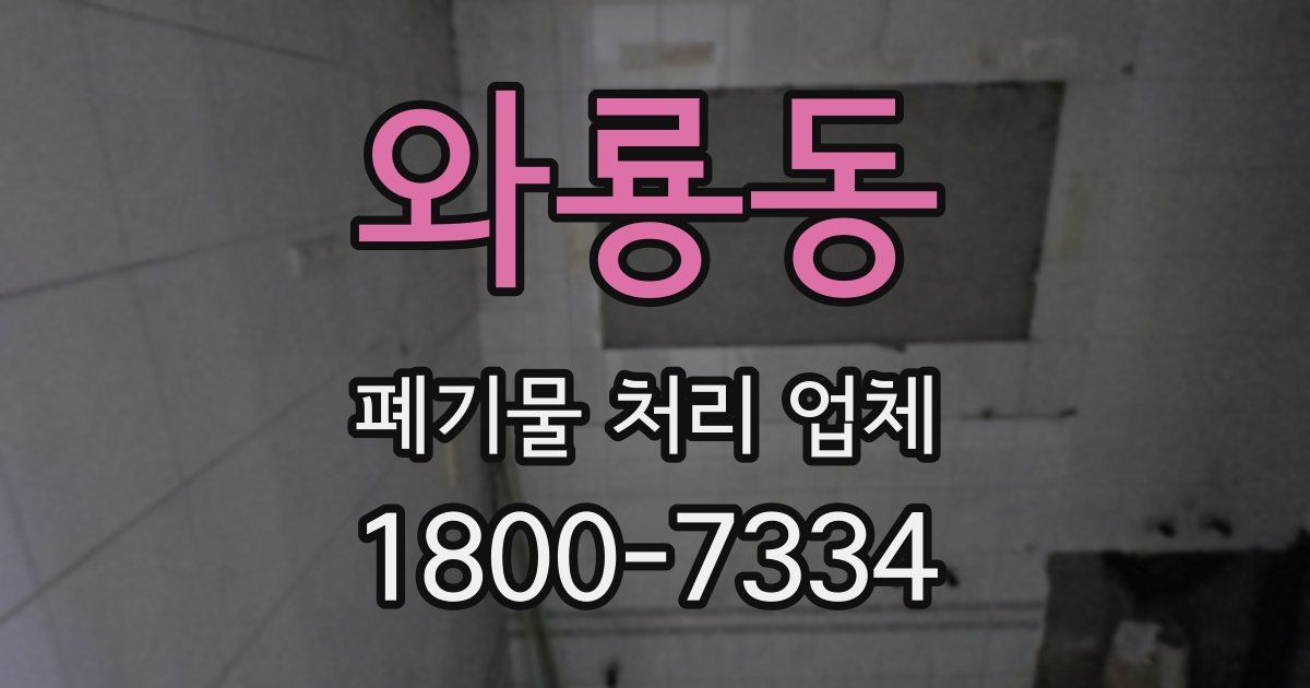 와룡동 폐기물 처리 업체