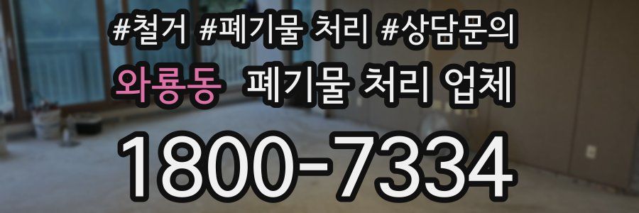 와룡동 폐기물 처리 업체