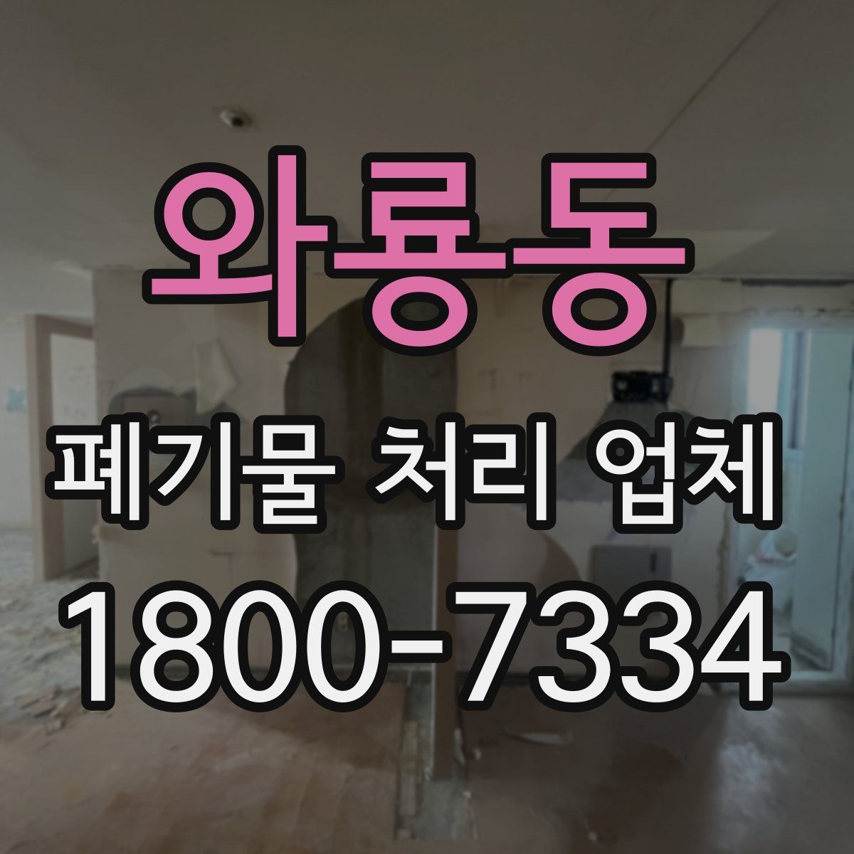 와룡동 폐기물 처리 업체