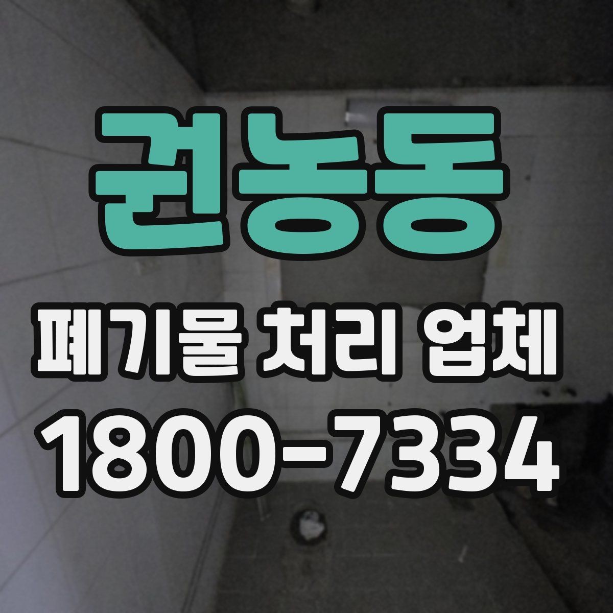 권농동 폐기물 처리 업체 이용 시 사전 점검이 필요한 항목