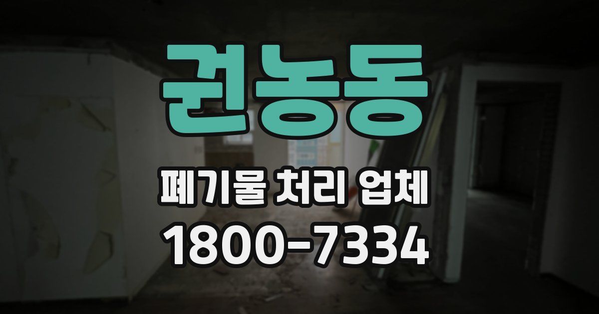 권농동 폐기물 처리 업체
