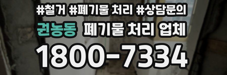 권농동 폐기물 처리 업체