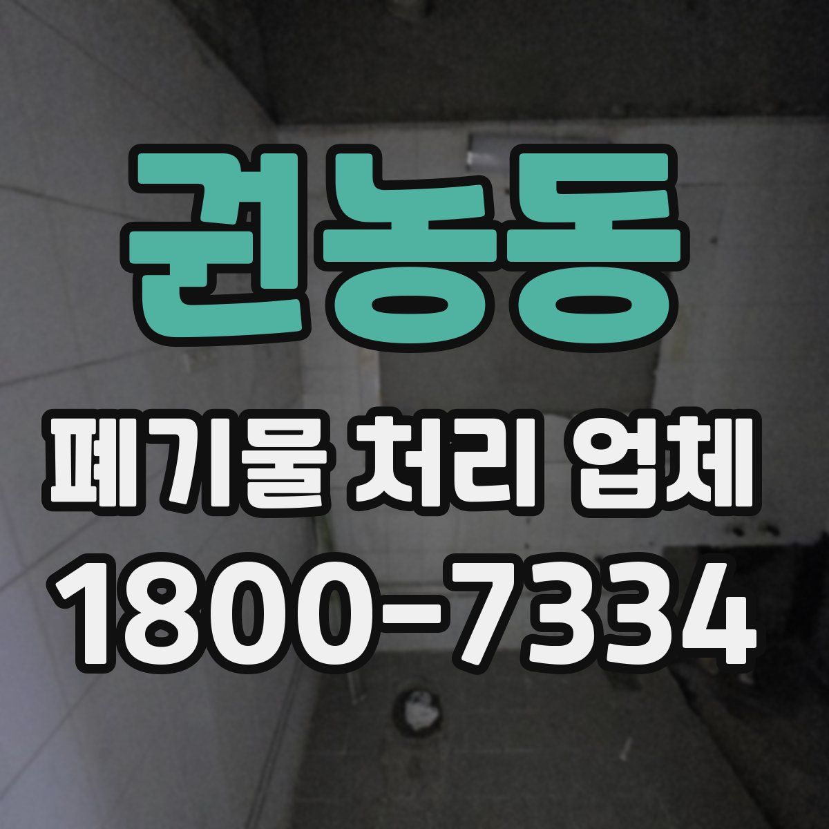 권농동 폐기물 처리 업체