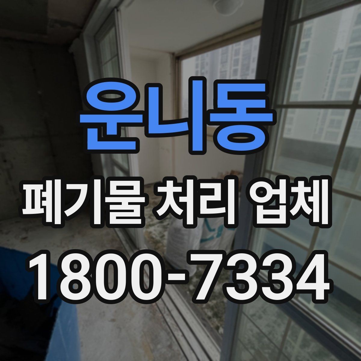 운니동 폐기물 처리 업체 비교 시 놓치기 쉬운 서비스 항목