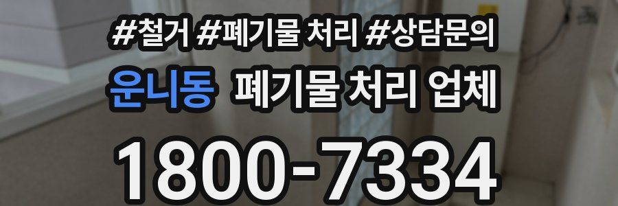 운니동 폐기물 처리 업체