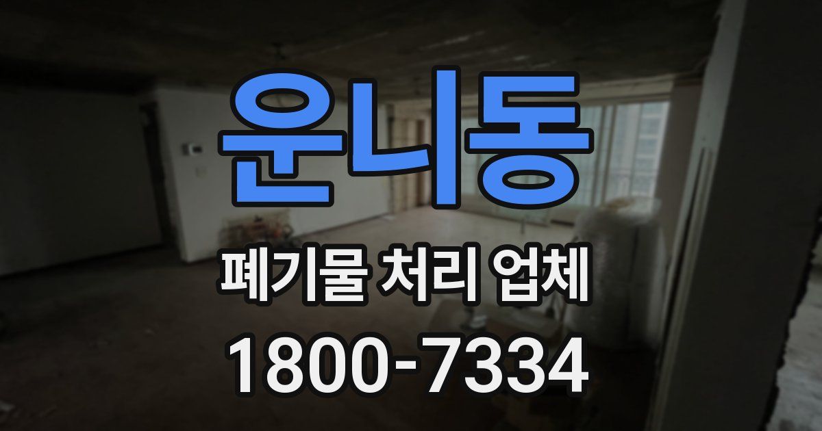 운니동 폐기물 처리 업체