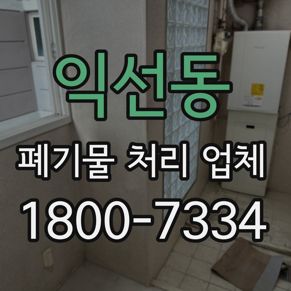익선동 폐기물 처리 업체 비용과 범위를 함께 확인하는 법