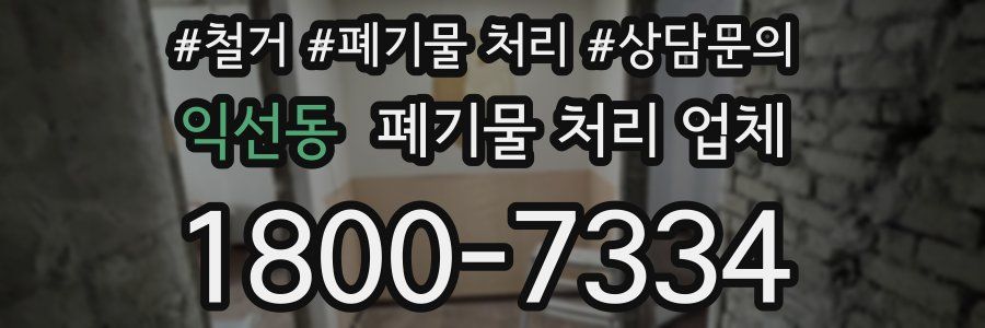 익선동 폐기물 처리 업체