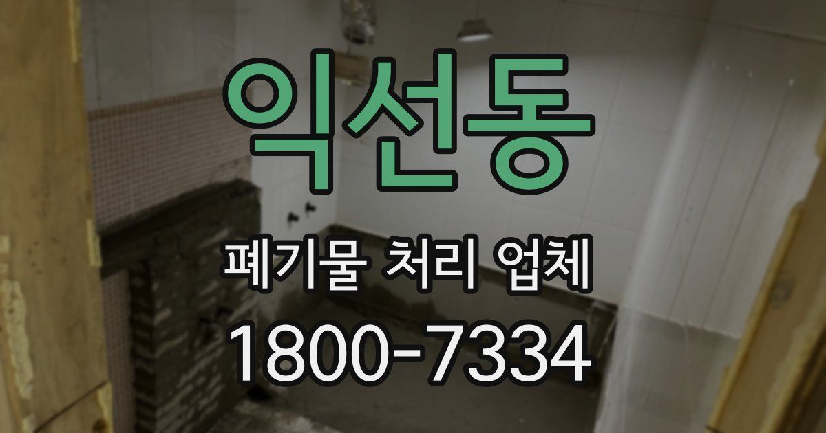 익선동 폐기물 처리 업체