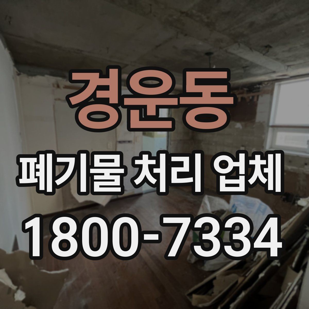 경운동 폐기물 처리 업체 이용 절차와 준비 사항