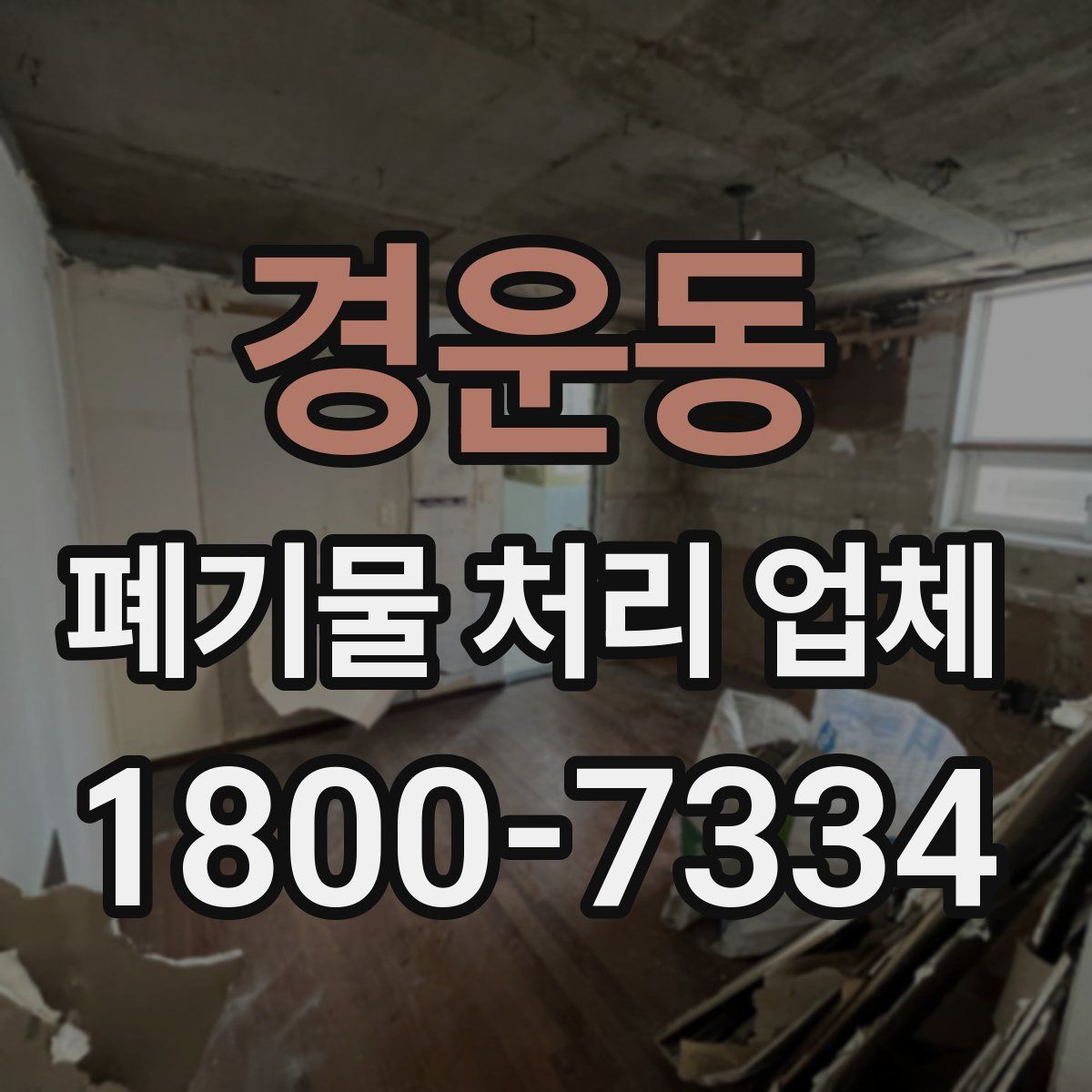 경운동 폐기물 처리 업체