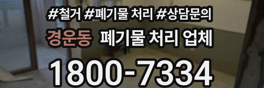 경운동 폐기물 처리 업체