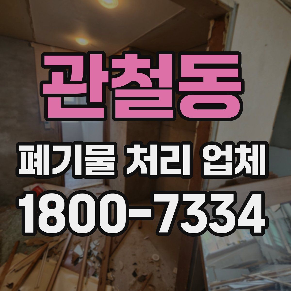 관철동 폐기물 처리 업체 이용 경험이 좋은 이유는 무엇일까