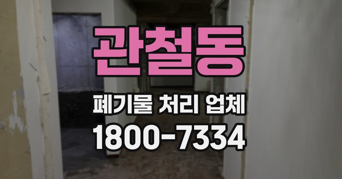관철동 폐기물 처리 업체