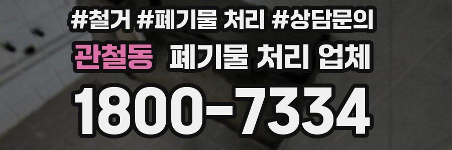 관철동 폐기물 처리 업체