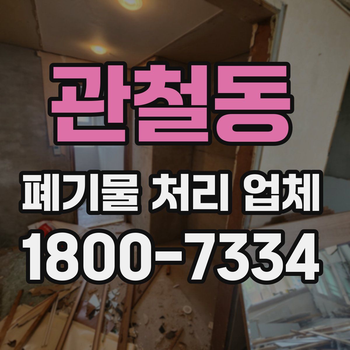 관철동 폐기물 처리 업체