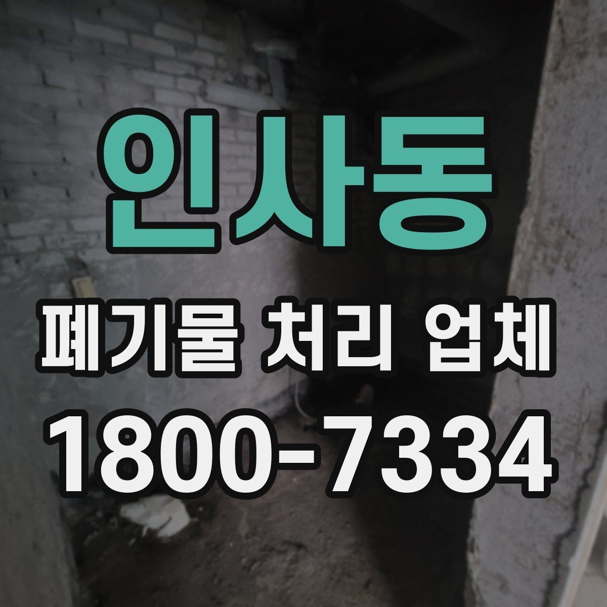인사동 폐기물 처리 업체 이용 사례로 보는 작업 진행 흐름